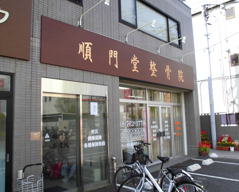 順門堂整骨院　西浦和店　外観